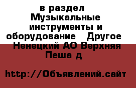  в раздел : Музыкальные инструменты и оборудование » Другое . Ненецкий АО,Верхняя Пеша д.